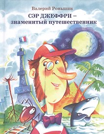 Сэр Джеффри - знаменитый путешественник