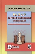 Радар.Сборник шахматных комбинаций