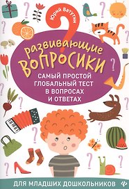 Развивающие вопросики:самый простой глобал.тест для млад.дошкол.дп