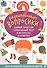 Развивающие вопросики:самый простой глобал.тест для млад.дошкол.дп - 0