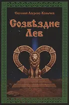 Созвездие Лев