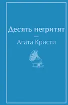 Десять негритят