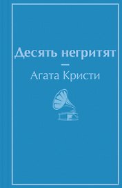 Десять негритят