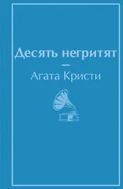 Десять негритят