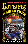 Батыево нашествие. Как очерняют нашу историю - 0