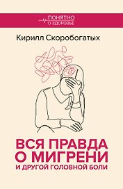 Вся правда о мигрени и другой головной боли