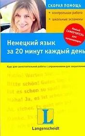 Немецкий язык за 20 минут каждый день / +CD