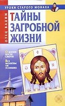Тайны загробной жизни
