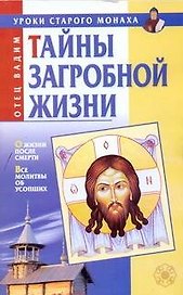 Тайны загробной жизни