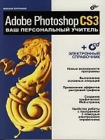 Adobe Photoshop CS3. Ваш персональный учитель