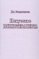 Искусство психотерапевта