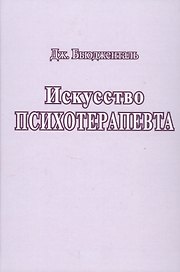 Искусство психотерапевта