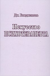 Искусство психотерапевта