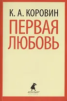 Первая любовь : Избранные произведения