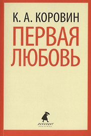 Первая любовь : Избранные произведения