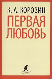 Первая любовь : Избранные произведения