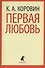 Первая любовь : Избранные произведения - 0