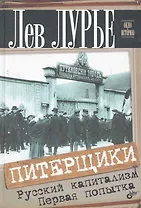 Питерщики. Русский капитализм. Первая попытка.