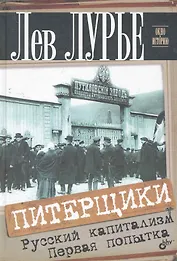 Питерщики. Русский капитализм. Первая попытка.