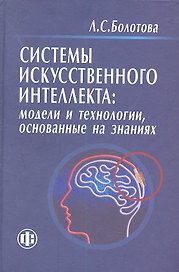 Системы искусственного интеллекта: модели и технологии, основанные на знаниях. Учебник
