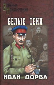 Белые тени : роман