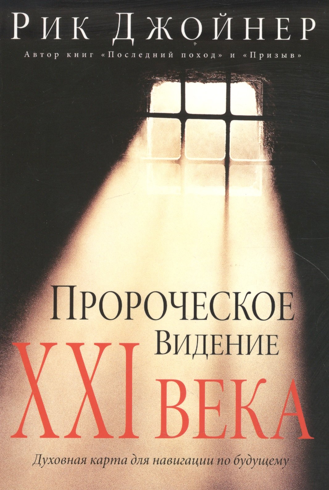 Пророки. Предсказания Пророческое видение ХХI века