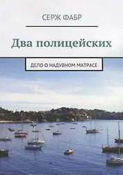 Два полицейских. Дело о надувном матрасе