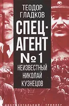 Спецагент № 1. Неизвестный Николай Кузнецов