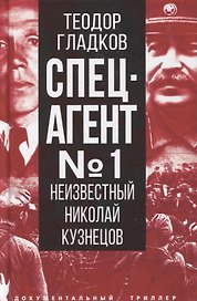 Спецагент № 1. Неизвестный Николай Кузнецов