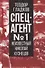 Спецагент № 1. Неизвестный Николай Кузнецов - 0