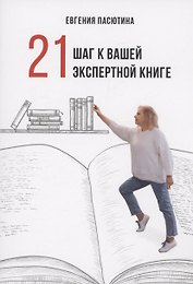 21 шаг к вашей экспертной книге
