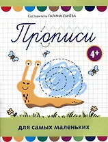 Прописи для самых маленьких