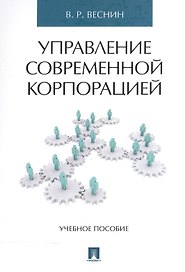Управление современной корпорацией. Уч.пос.