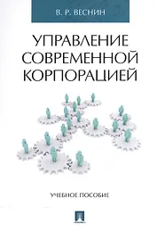Управление современной корпорацией. Уч.пос.