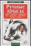 В вашем доме:Ручные крысы