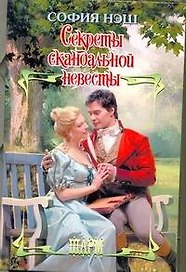 Секреты скандальной невесты: роман