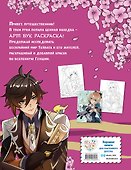 Art Book. Impressed by Genshin Impact. Раскраска - 1