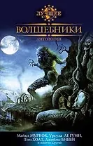 Волшебники: Антология