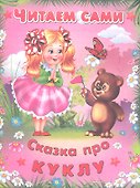 Сказка про куклу - 0