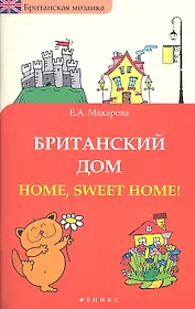 Британский дом : Home, sweet home!