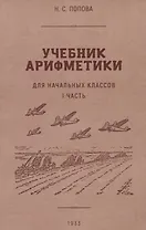 Учебник арифметики для начальной школы. I часть. 1933 год