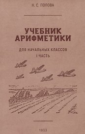 Учебник арифметики для начальной школы. I часть. 1933 год