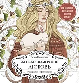 Женское намерение. Любовь. Раскраски-аффирмации