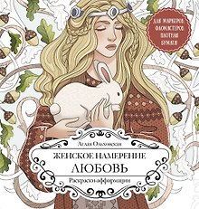 Женское намерение. Любовь. Раскраски-аффирмации