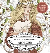 Женское намерение. Любовь. Раскраски-аффирмации