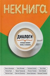 НЕкнига. Диалоги, которые меняют жизнь к лучшему