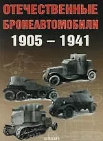Отечественные бронеавтомобили 1905-1941.