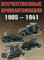 Отечественные бронеавтомобили 1905-1941.