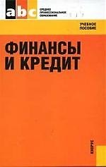 Финансы и кредит: Учебное пособие для ССУЗов.