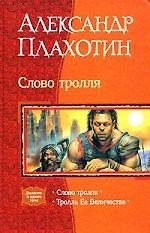 Слово тролля: Тролль Ее Величества: Дилогия в одном том